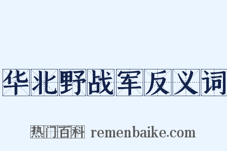 华北野战军反义词是什么意思的图片
